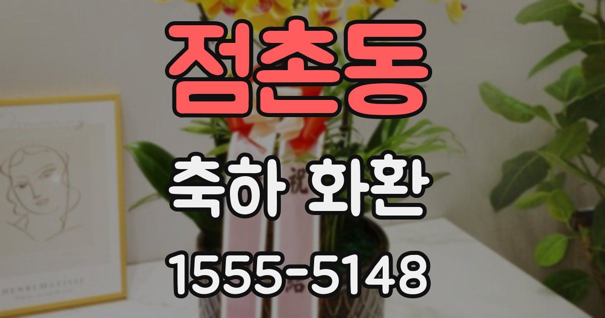점촌동 축하 화환