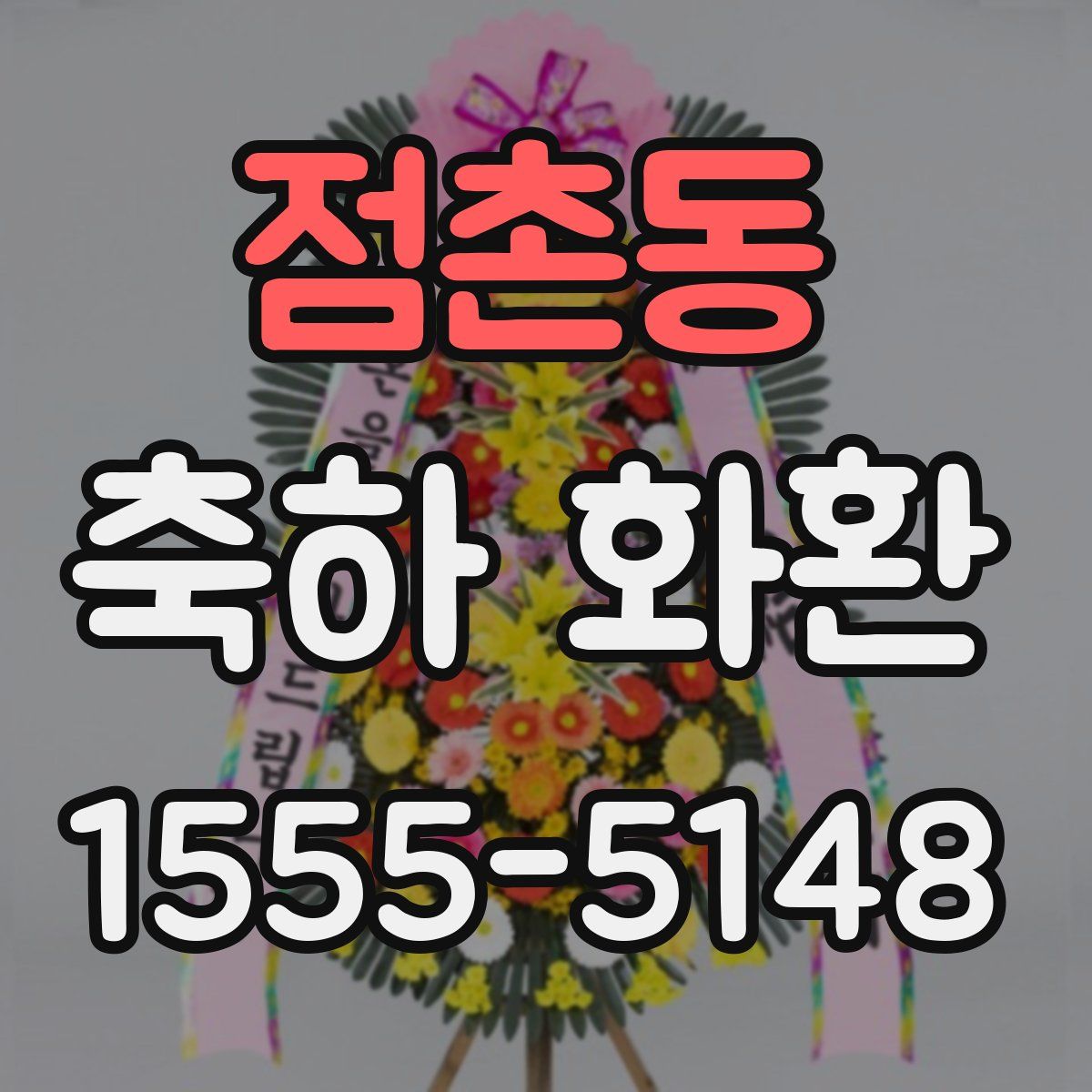 점촌동 축하 화환