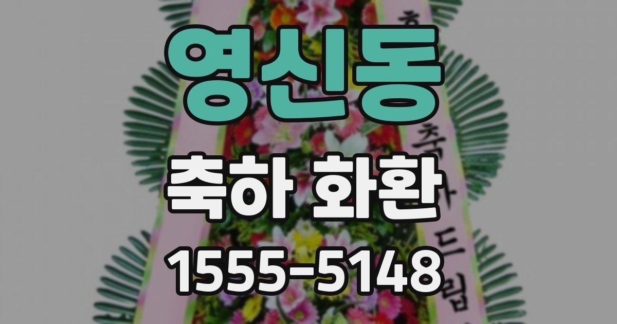 영신동 축하 화환