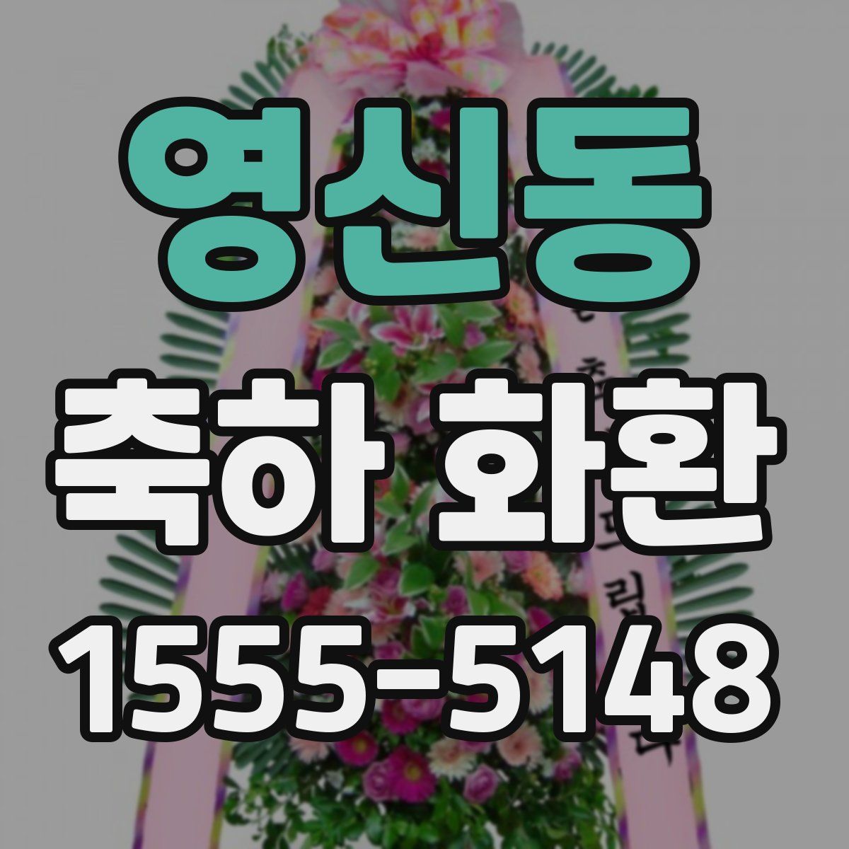 영신동 축하 화환