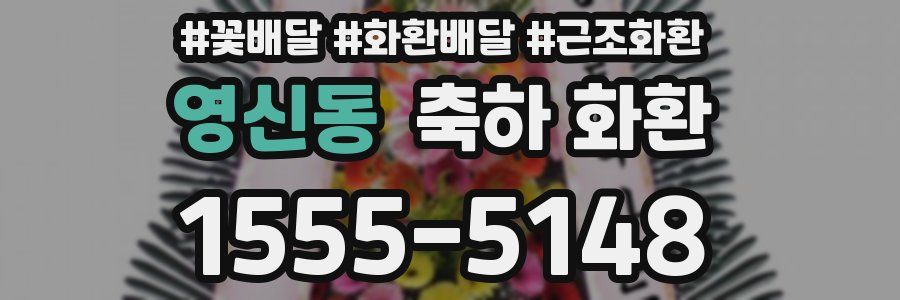 영신동 축하 화환