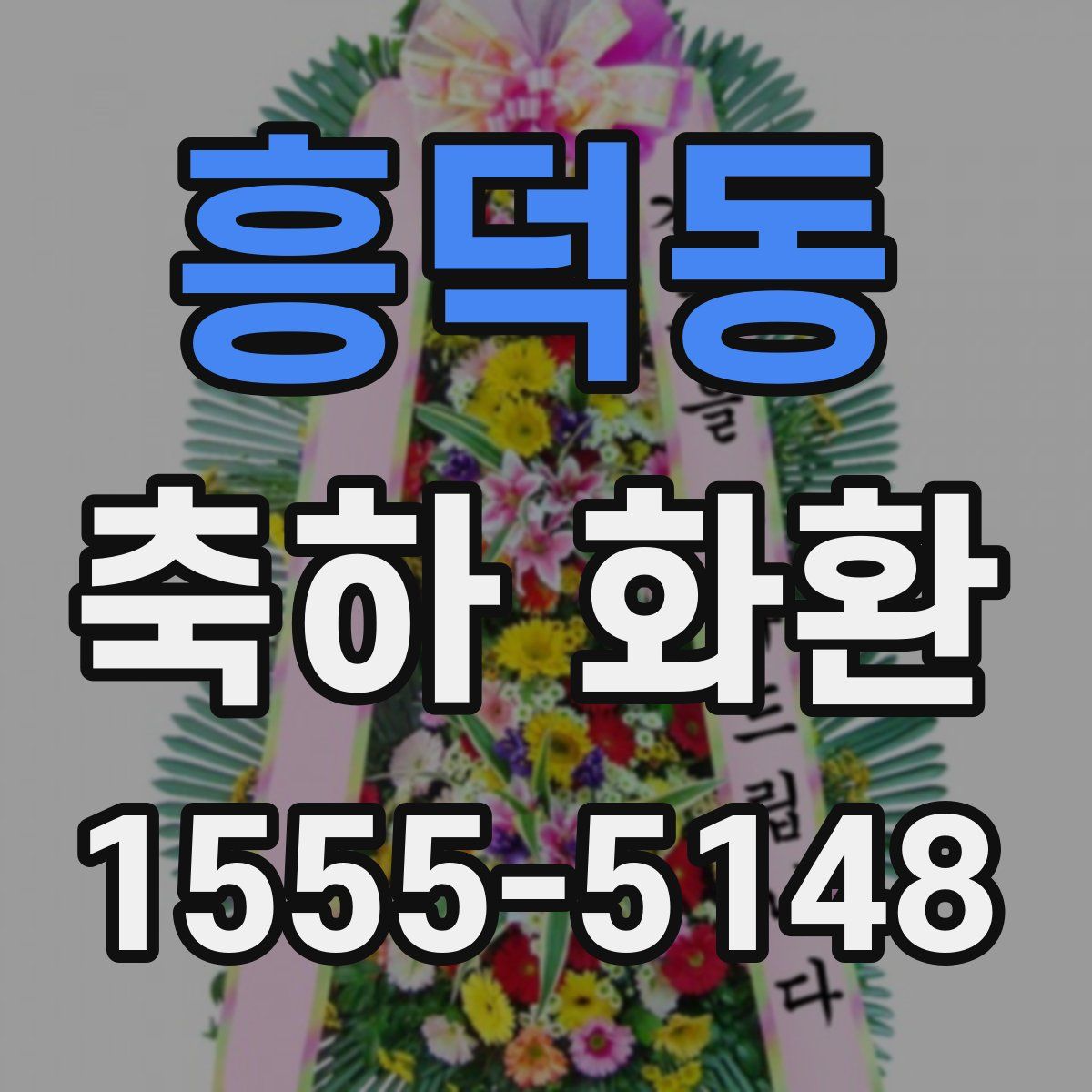 흥덕동 축하 화환
