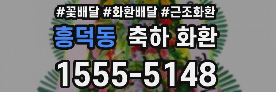 흥덕동 축하 화환