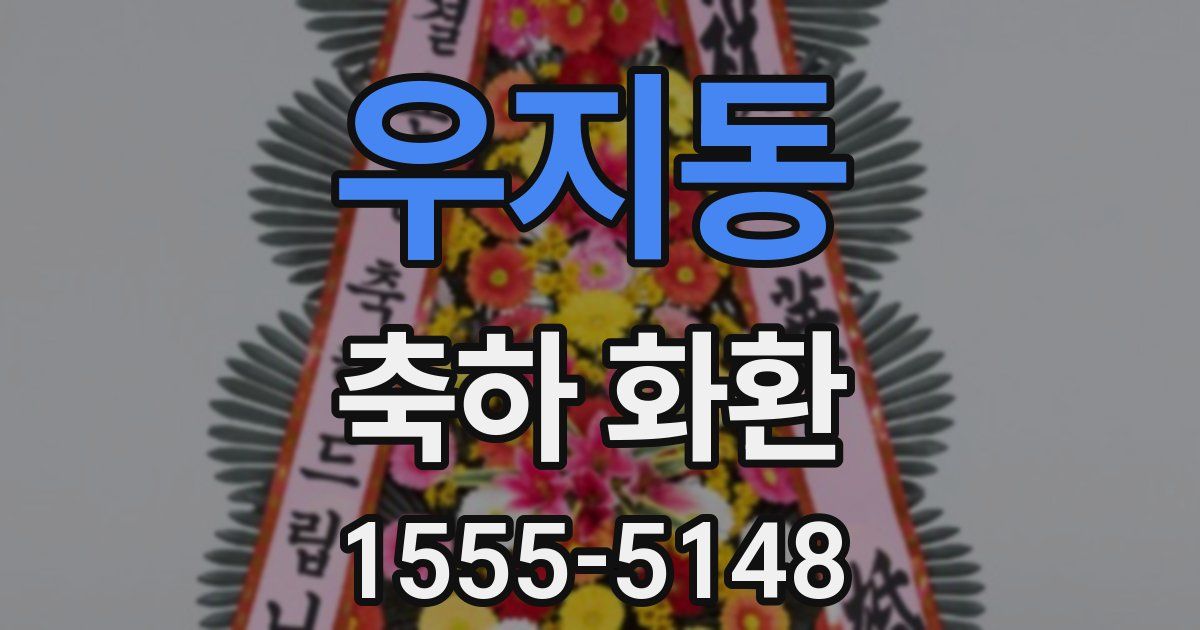 우지동 축하 화환