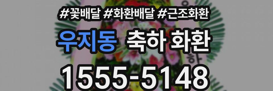 우지동 축하 화환