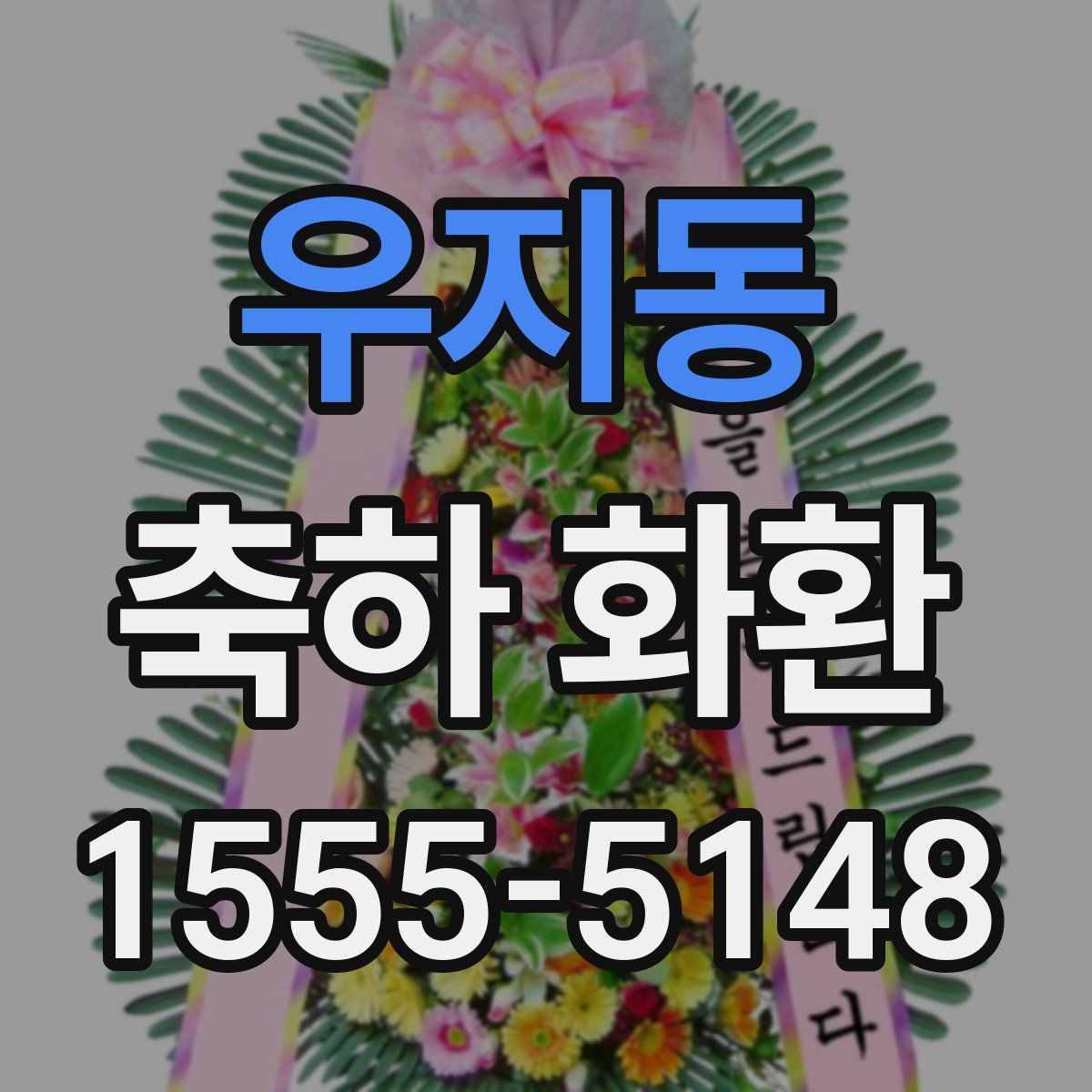 우지동 축하 화환