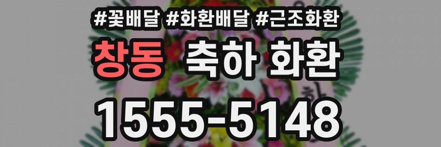 창동 축하 화환
