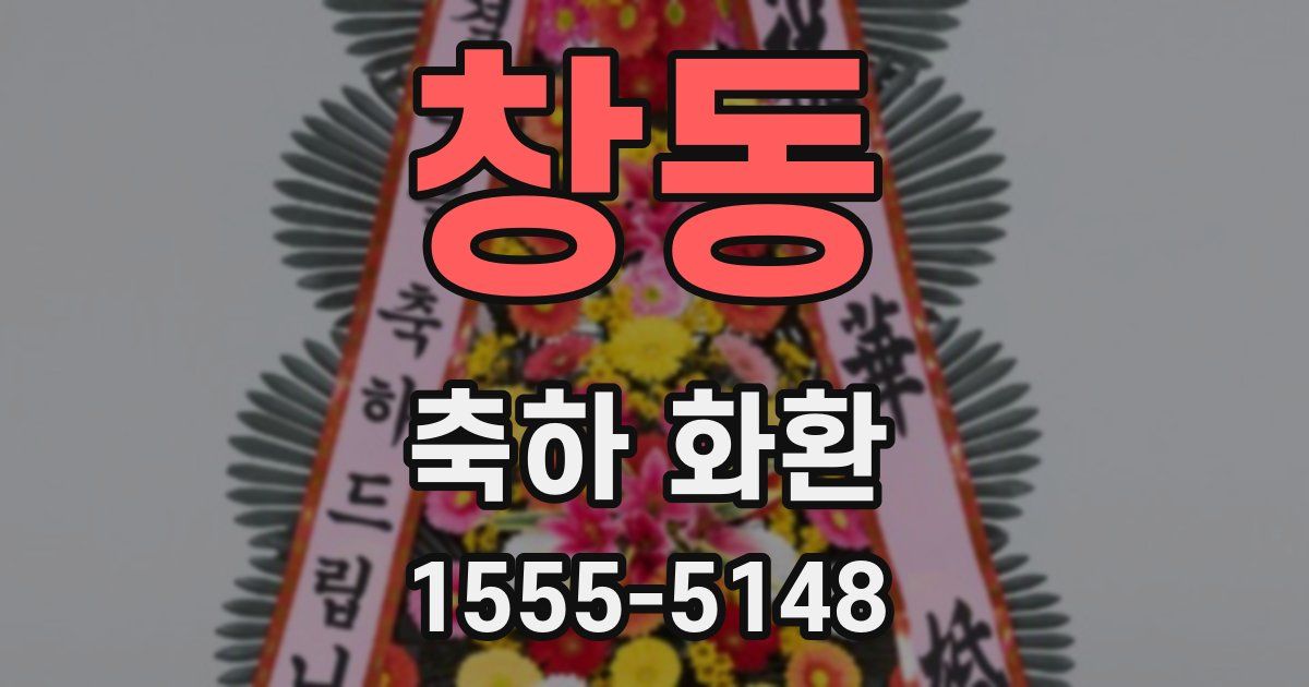 창동 축하 화환