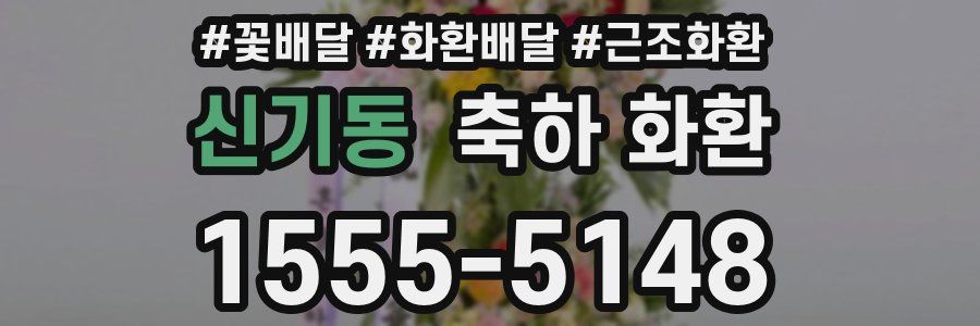 신기동 축하 화환