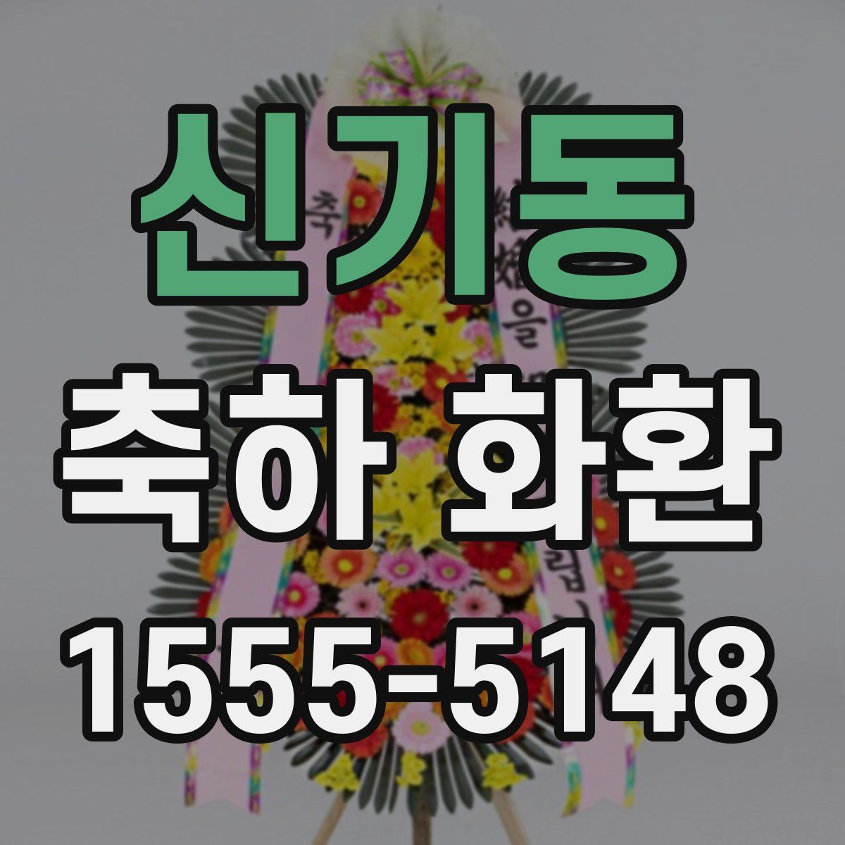 신기동 축하 화환
