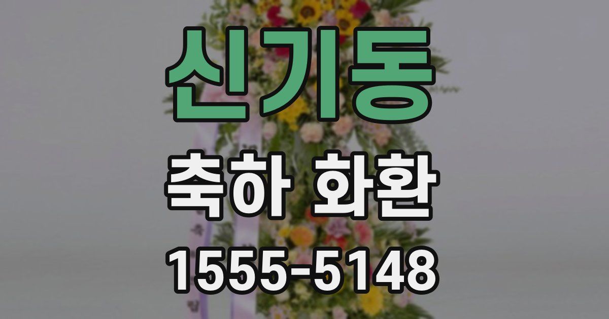 신기동 축하 화환