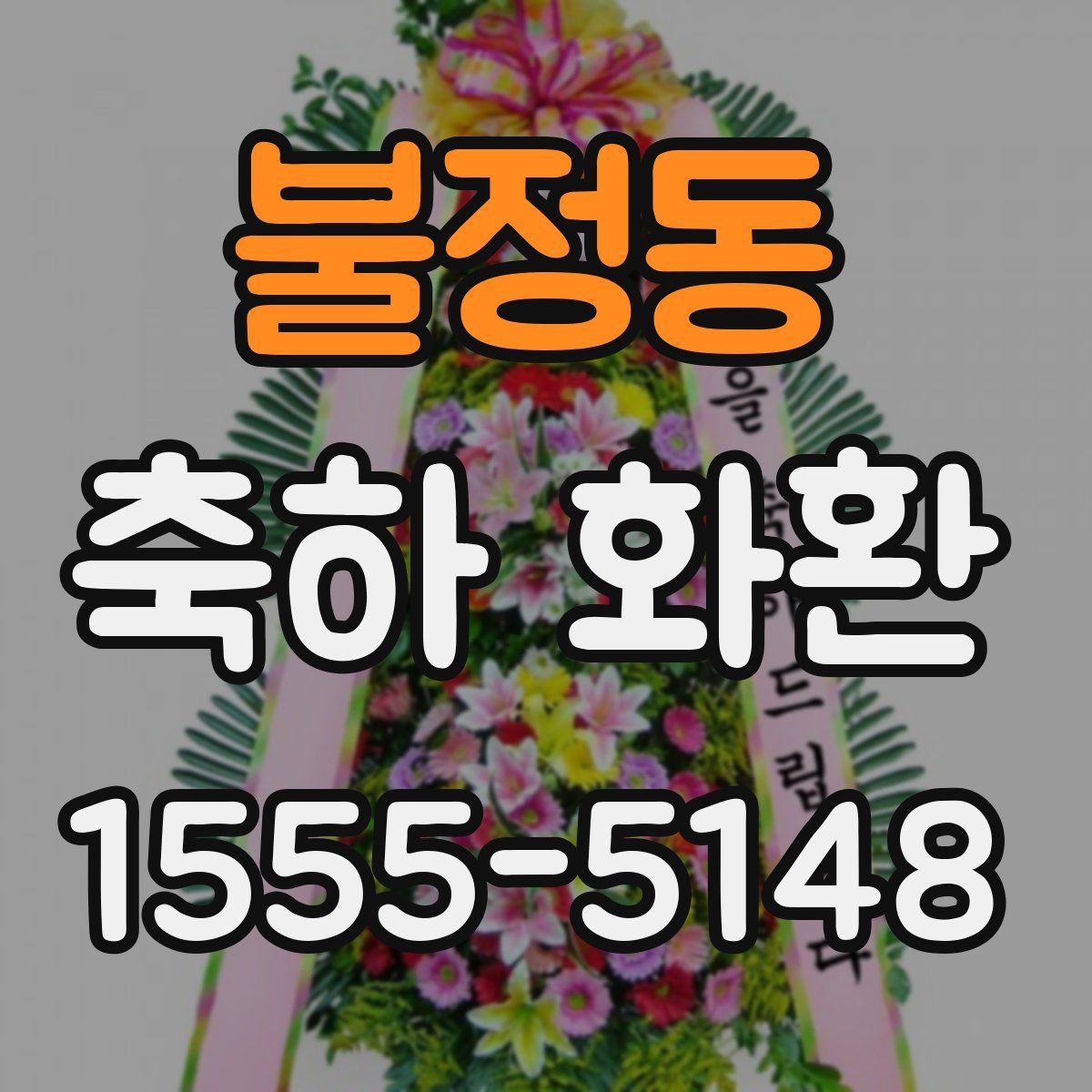 불정동 축하 화환