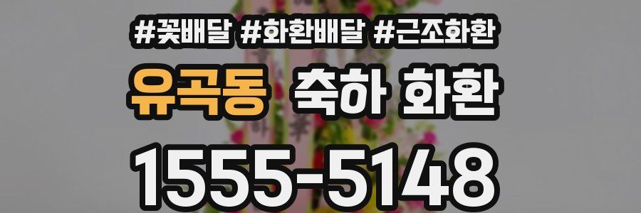 유곡동 축하 화환