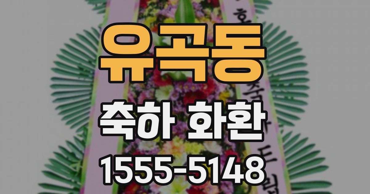 유곡동 축하 화환