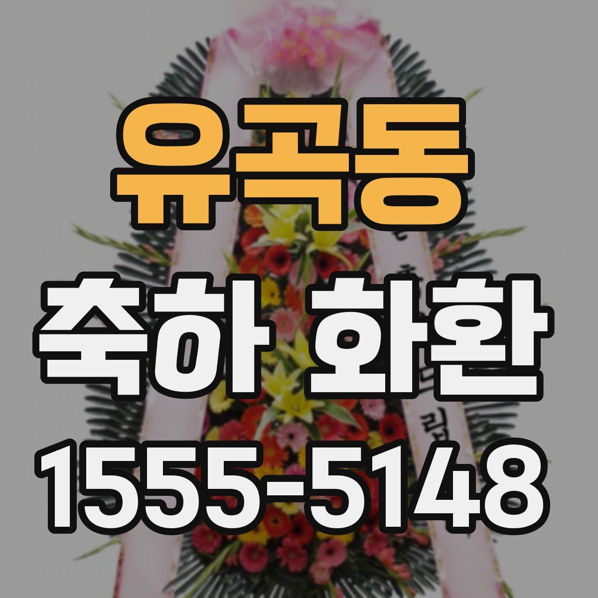 유곡동 축하 화환