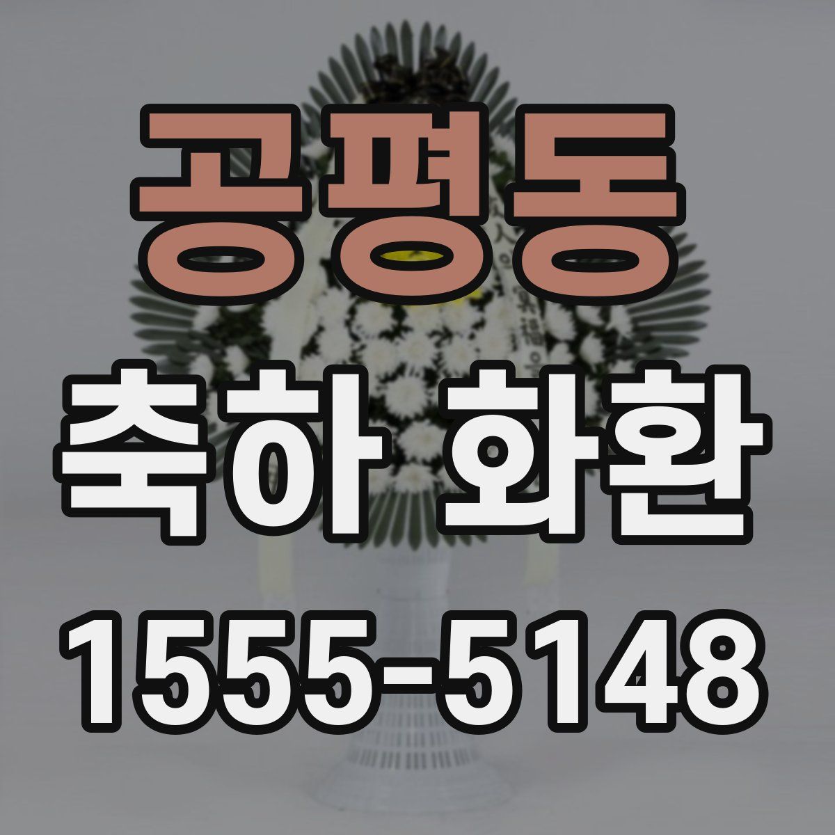 공평동 축하 화환