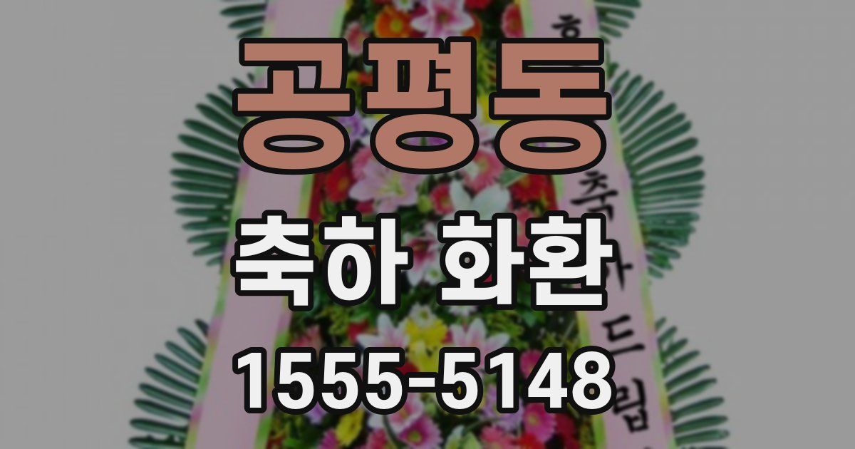 공평동 축하 화환