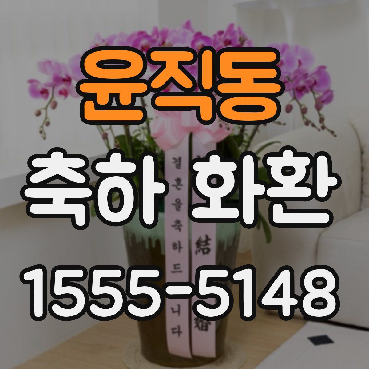 윤직동 축하 화환