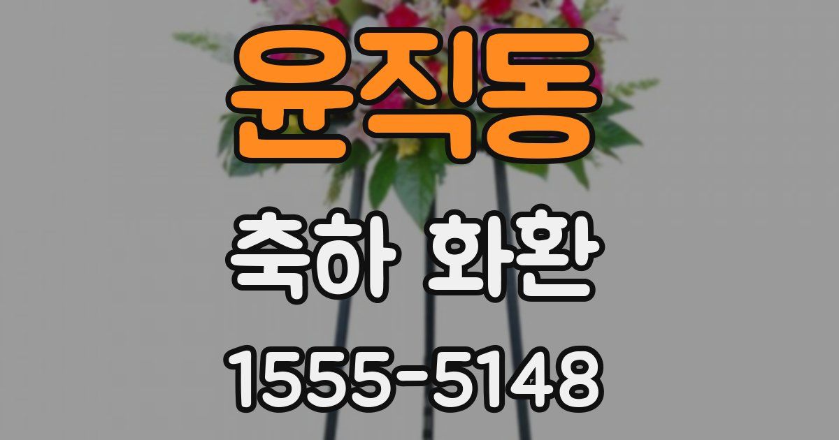 윤직동 축하 화환