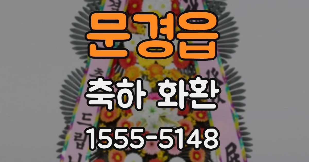문경읍 축하 화환
