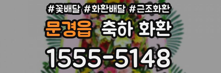 문경읍 축하 화환