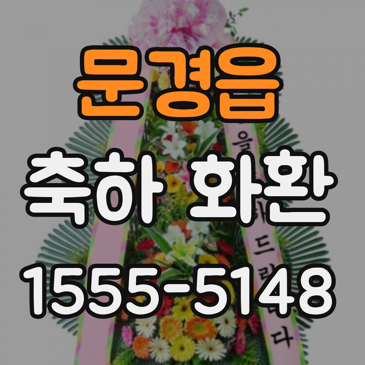 문경읍 축하 화환
