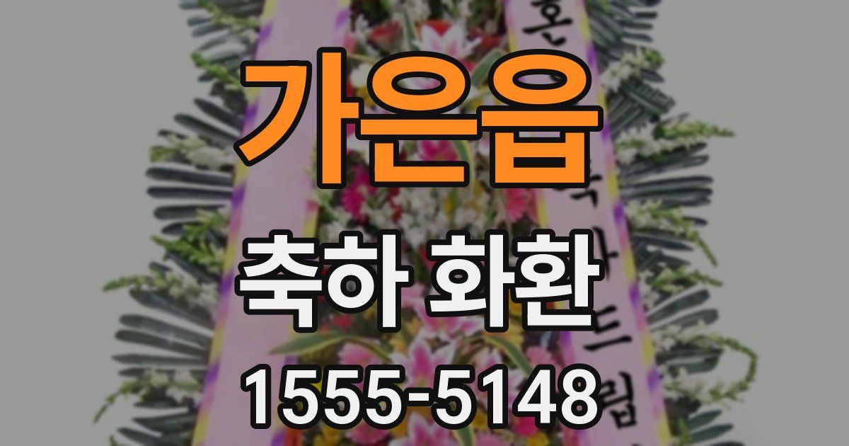 가은읍 축하 화환