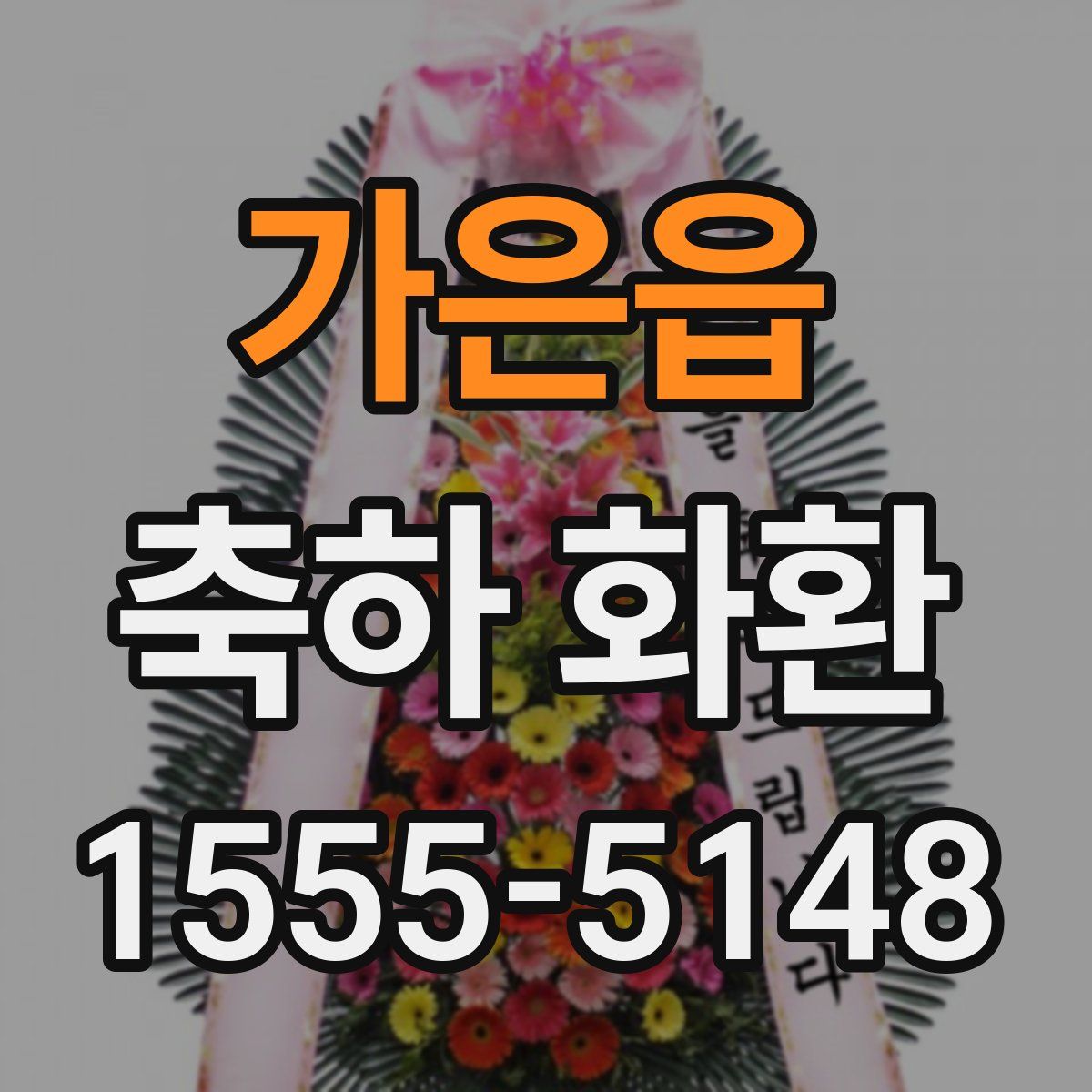 가은읍 축하 화환