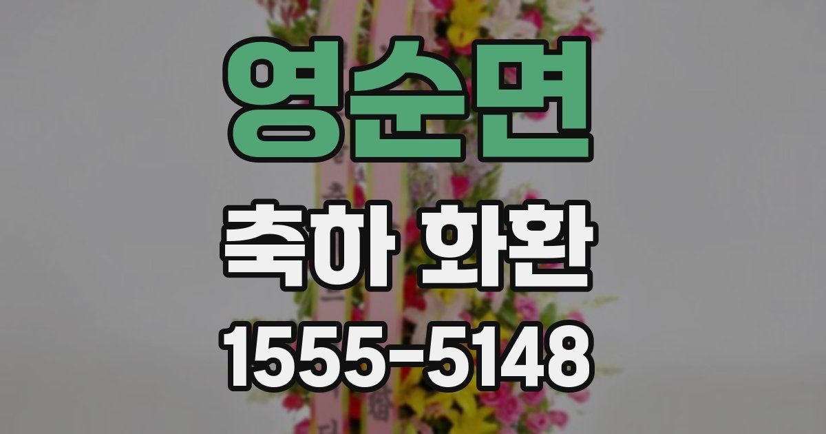영순면 축하 화환