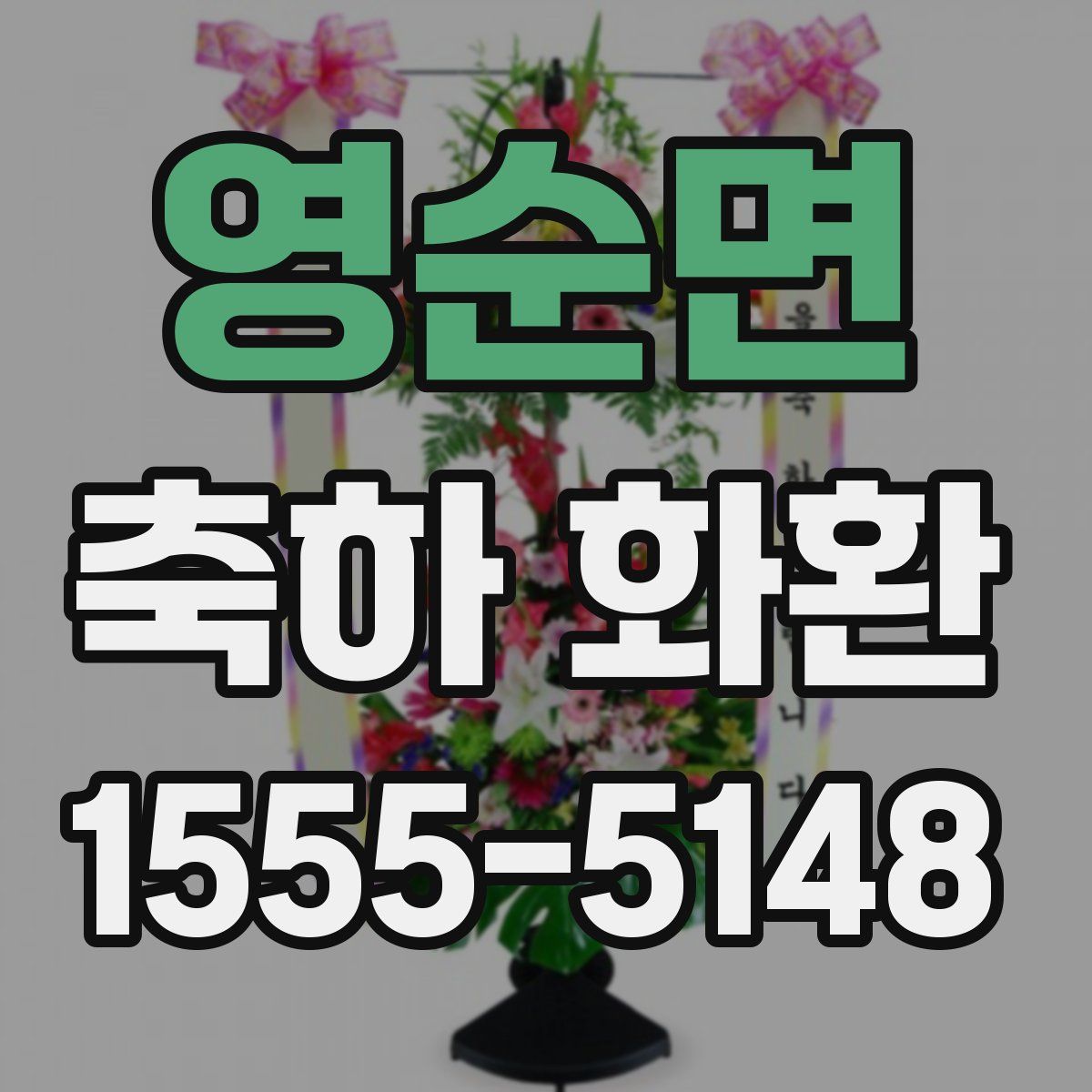 영순면 축하 화환