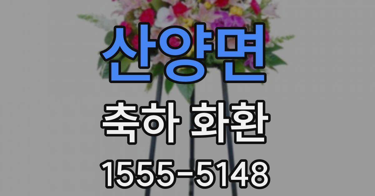 산양면 축하 화환