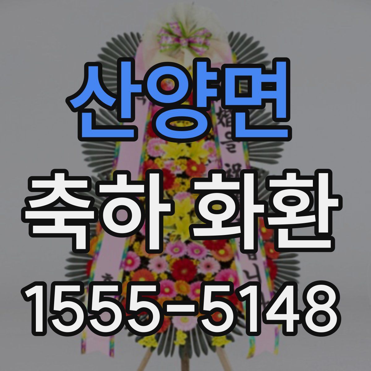 산양면 축하 화환