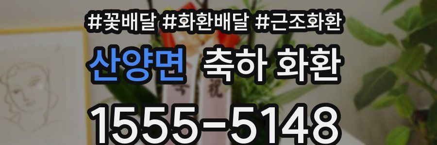 산양면 축하 화환