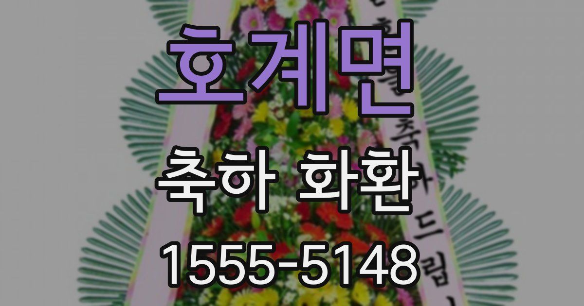 호계면 축하 화환