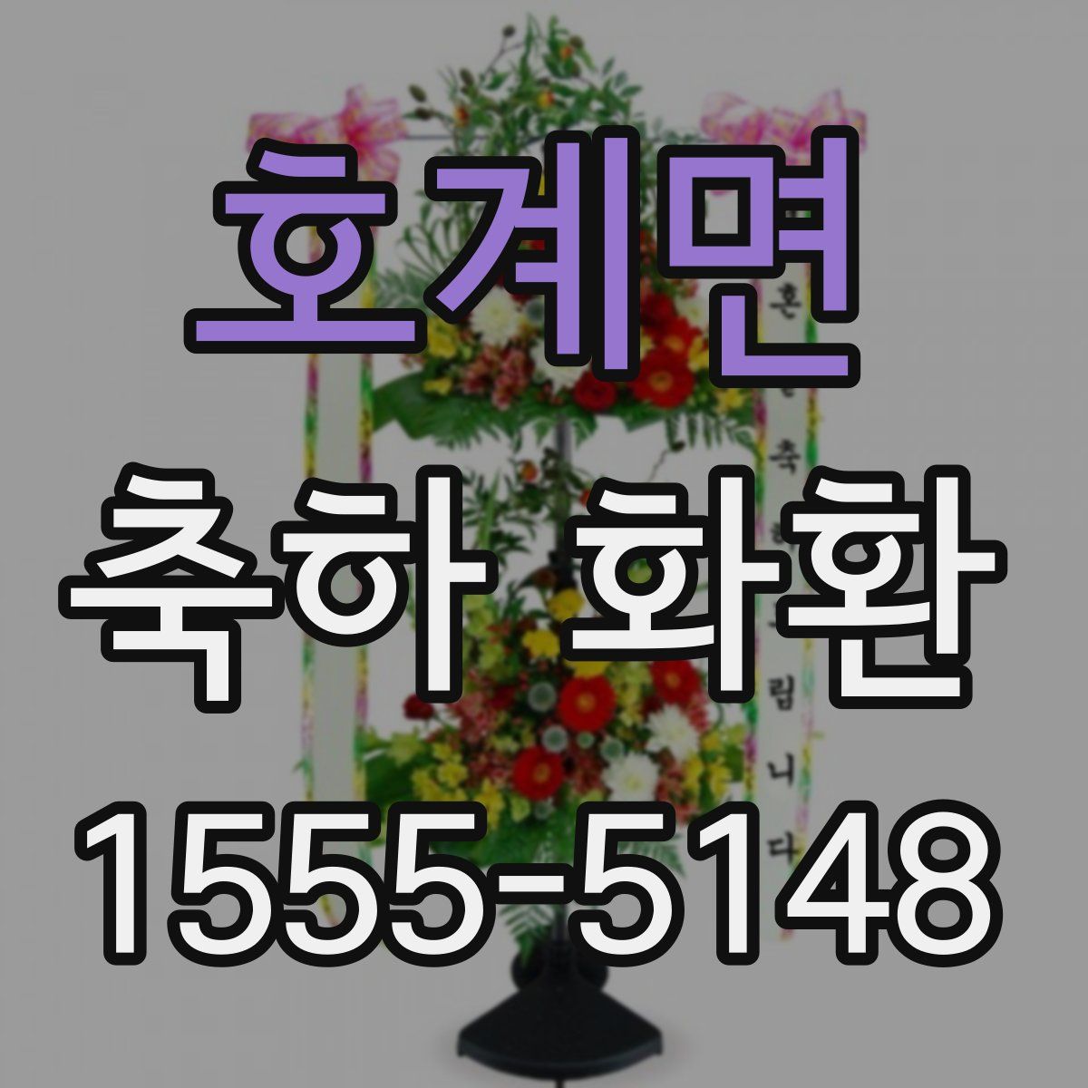 호계면 축하 화환
