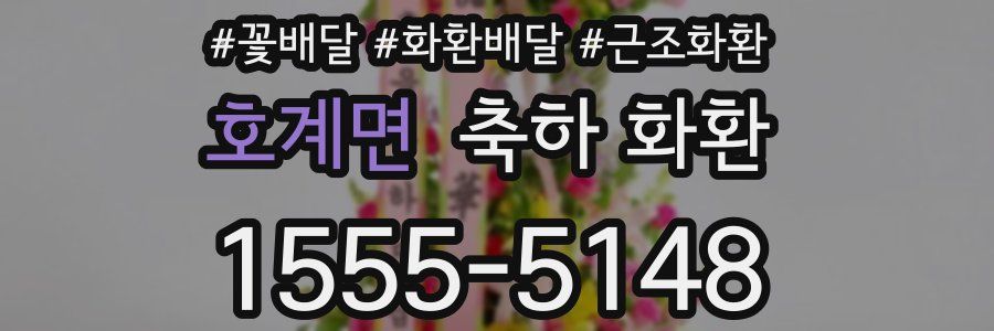 호계면 축하 화환