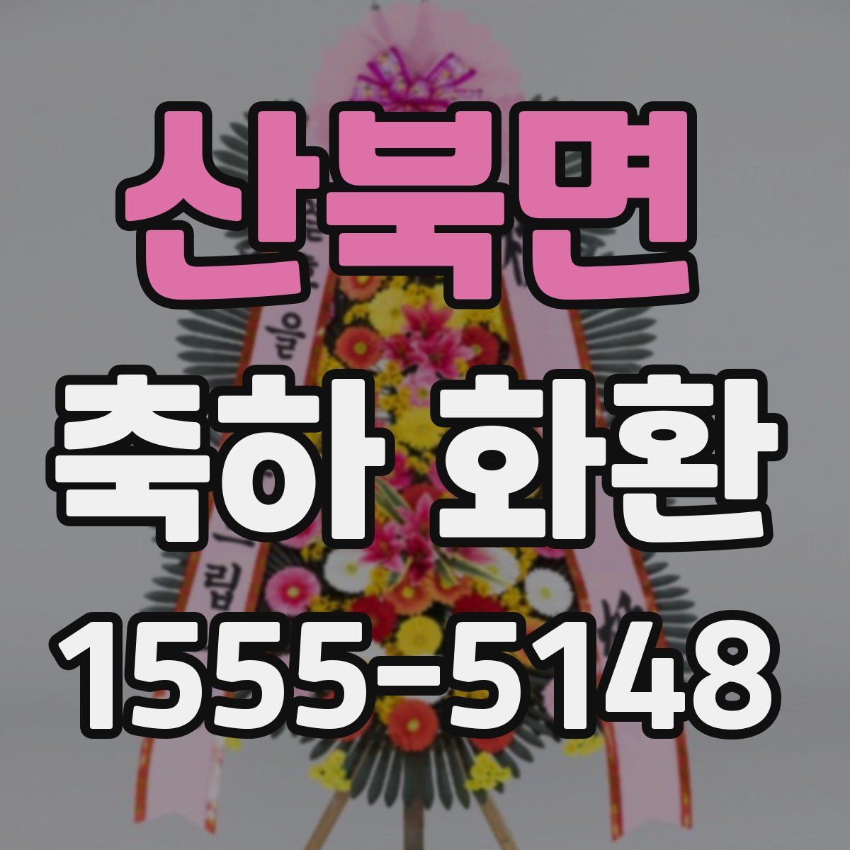 산북면 축하 화환