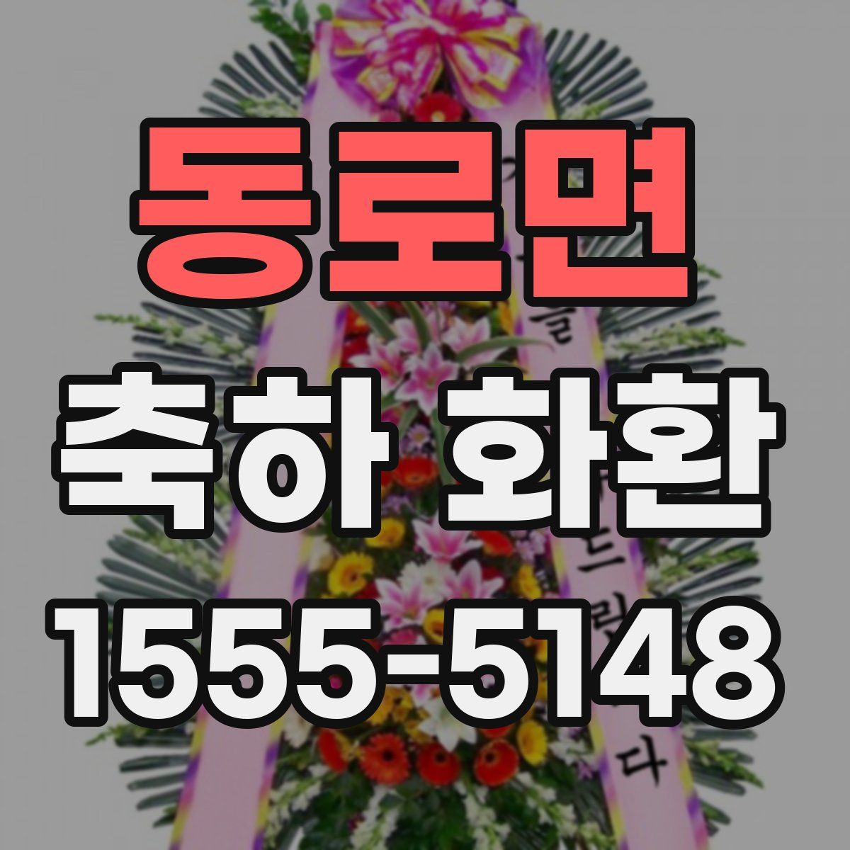 동로면 축하 화환