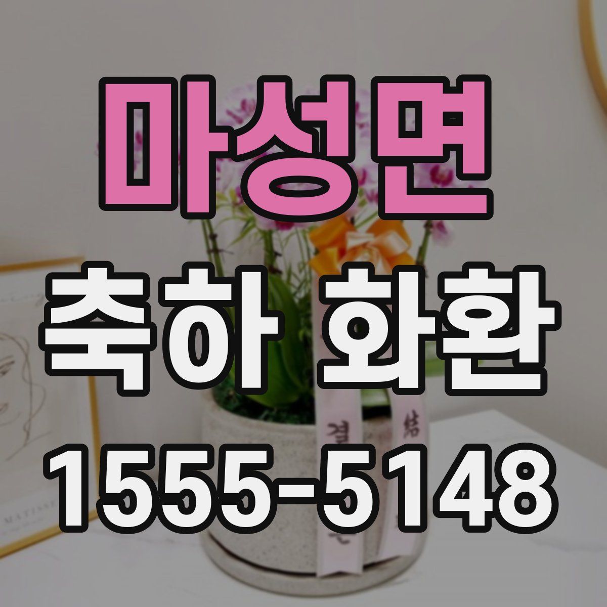 마성면 축하 화환