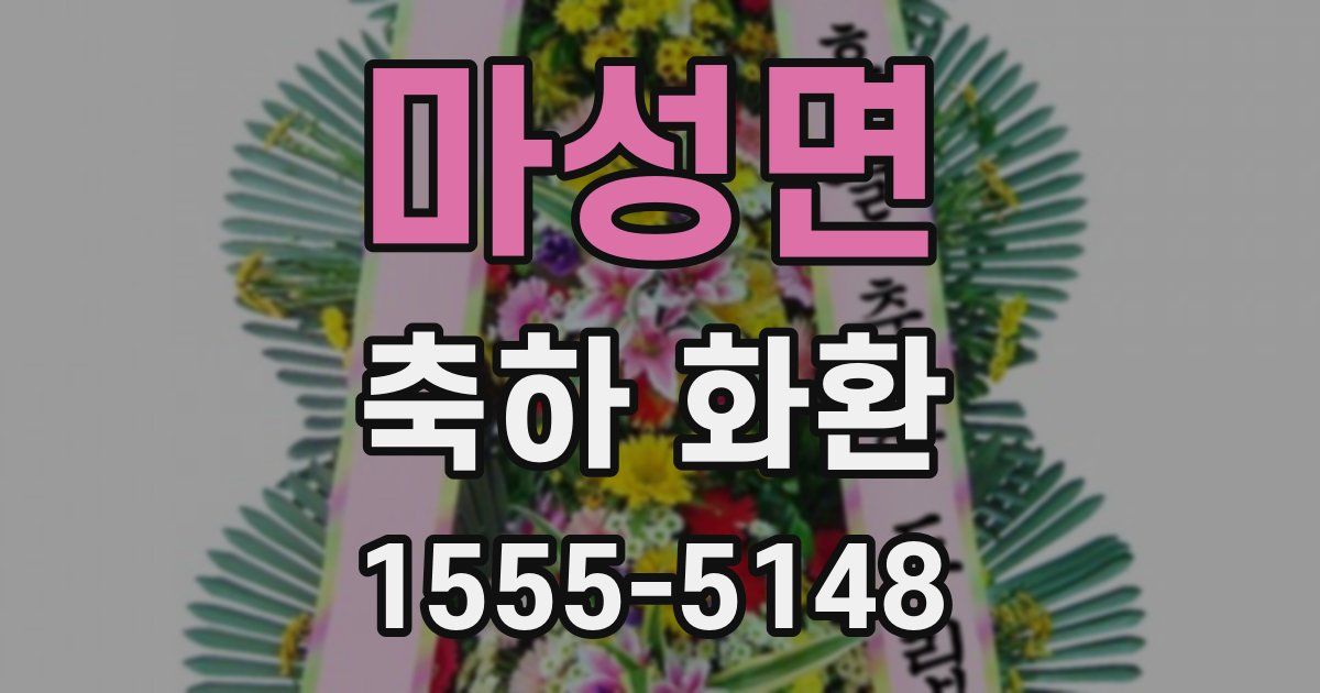 마성면 축하 화환