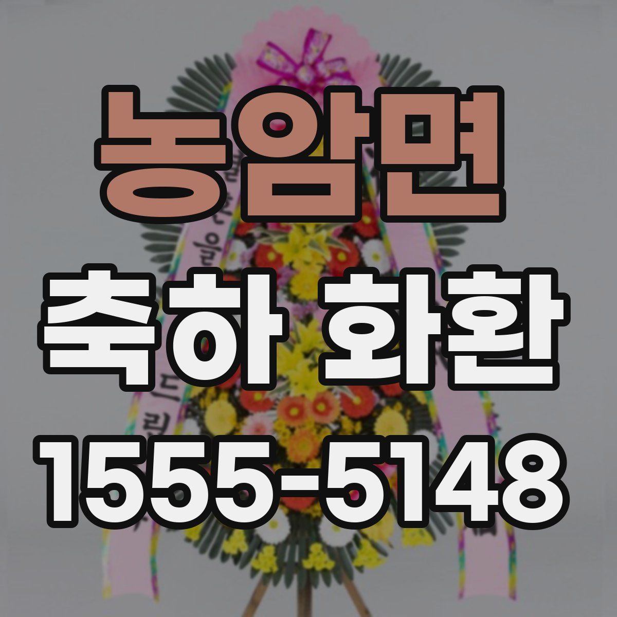 농암면 축하 화환