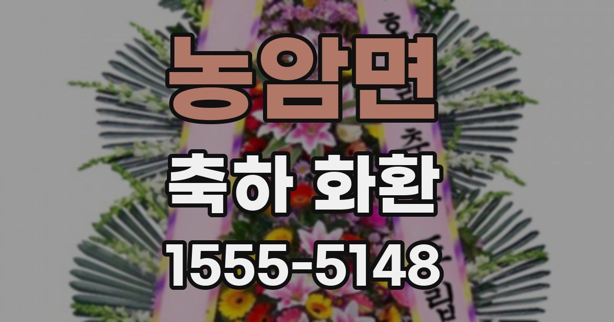 농암면 축하 화환