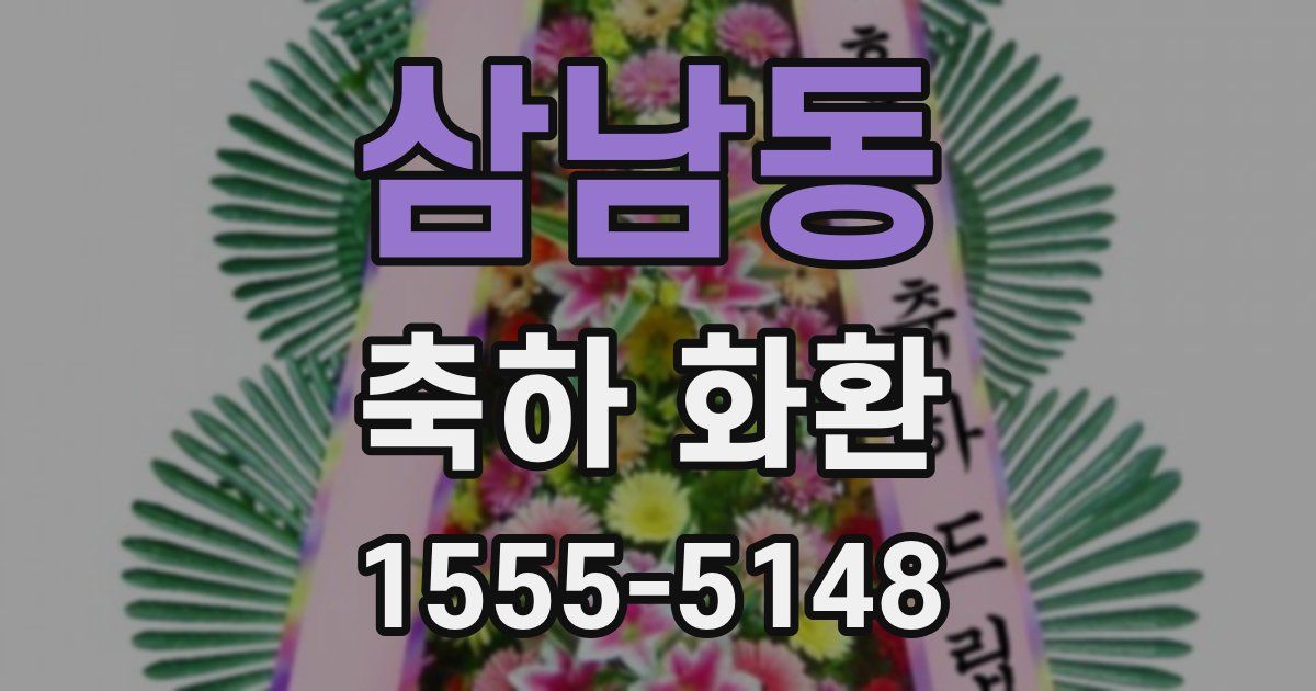 삼남동 축하 화환