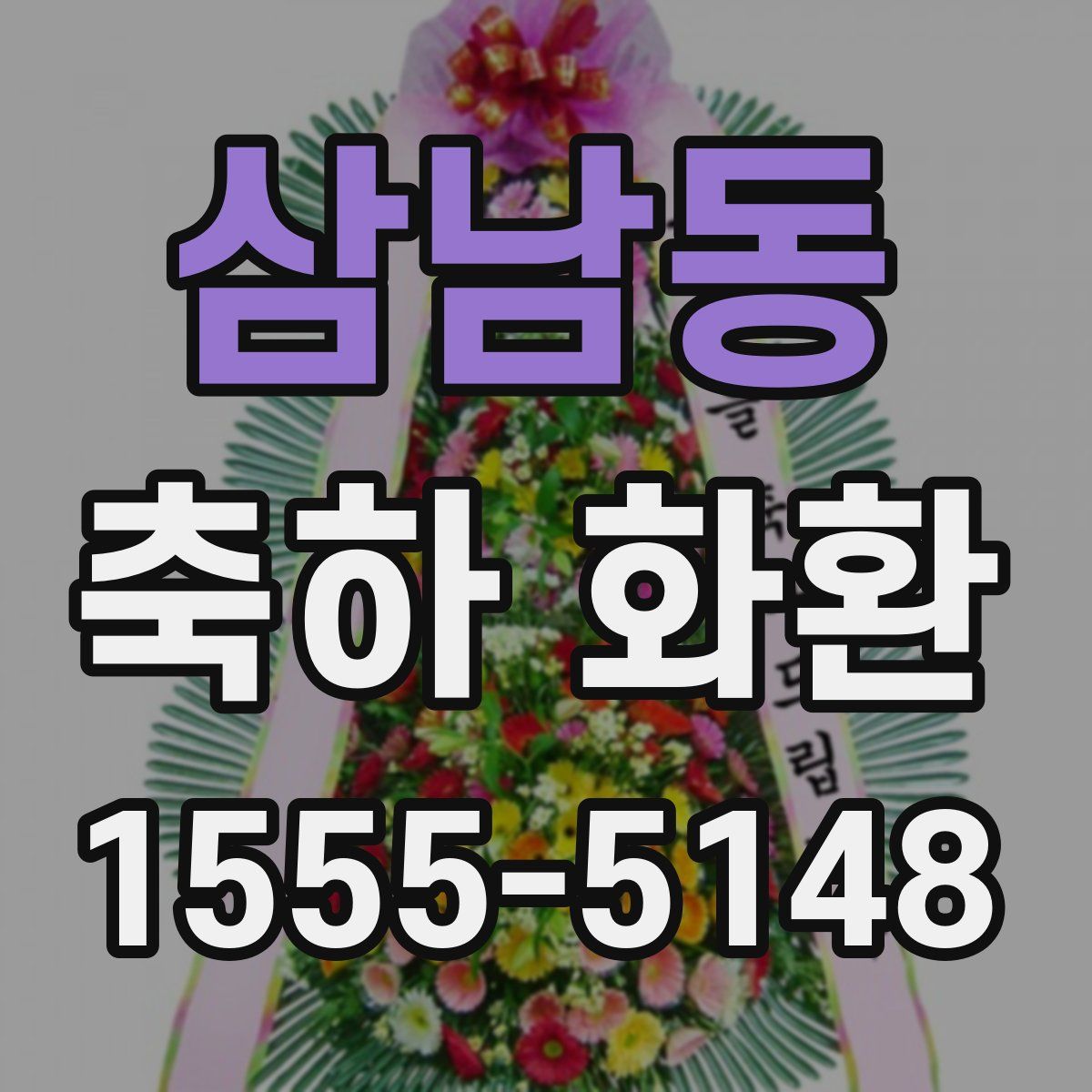 삼남동 축하 화환