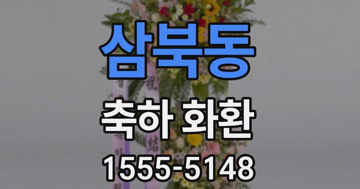 삼북동 축하 화환