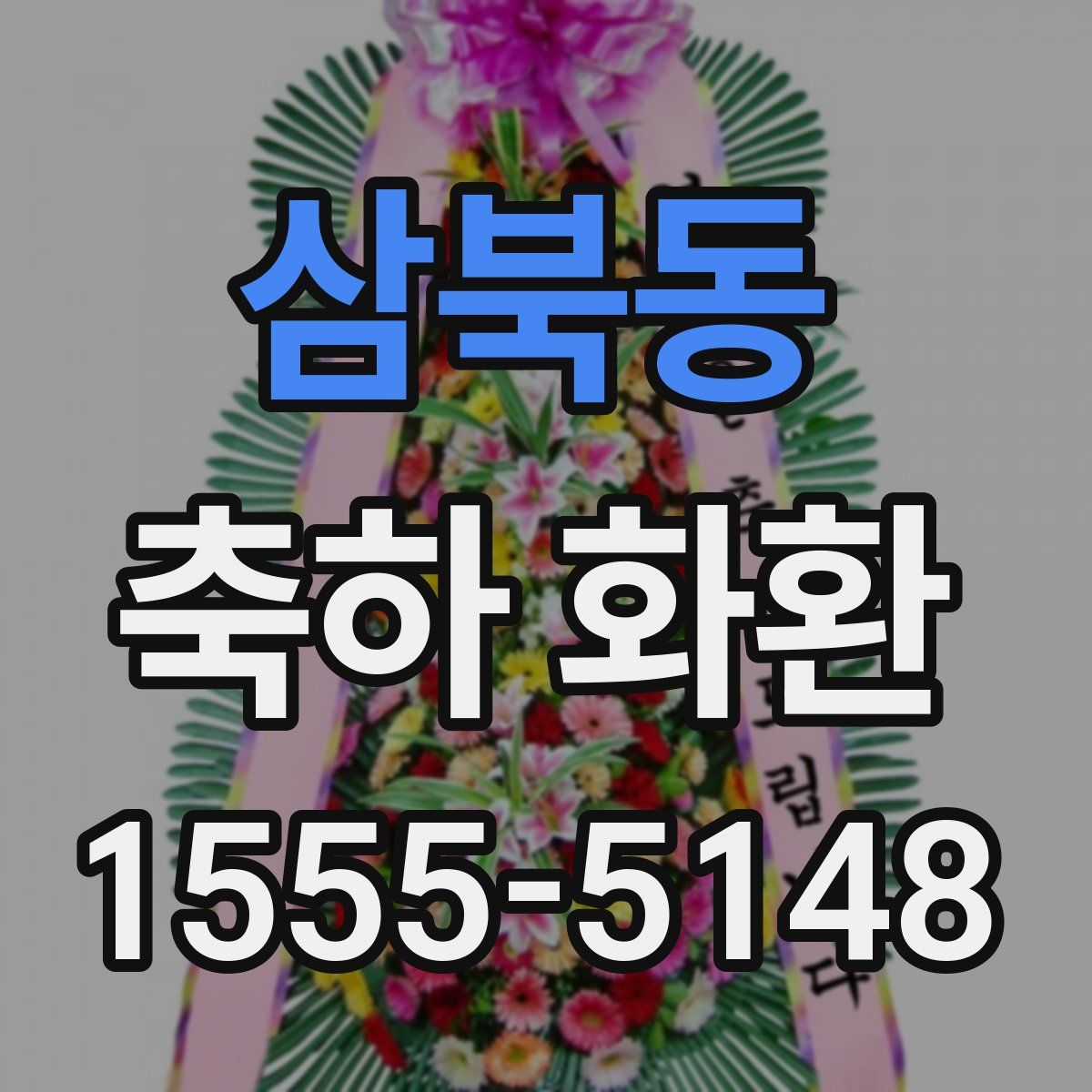 삼북동 축하 화환