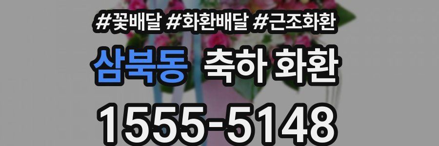 삼북동 축하 화환