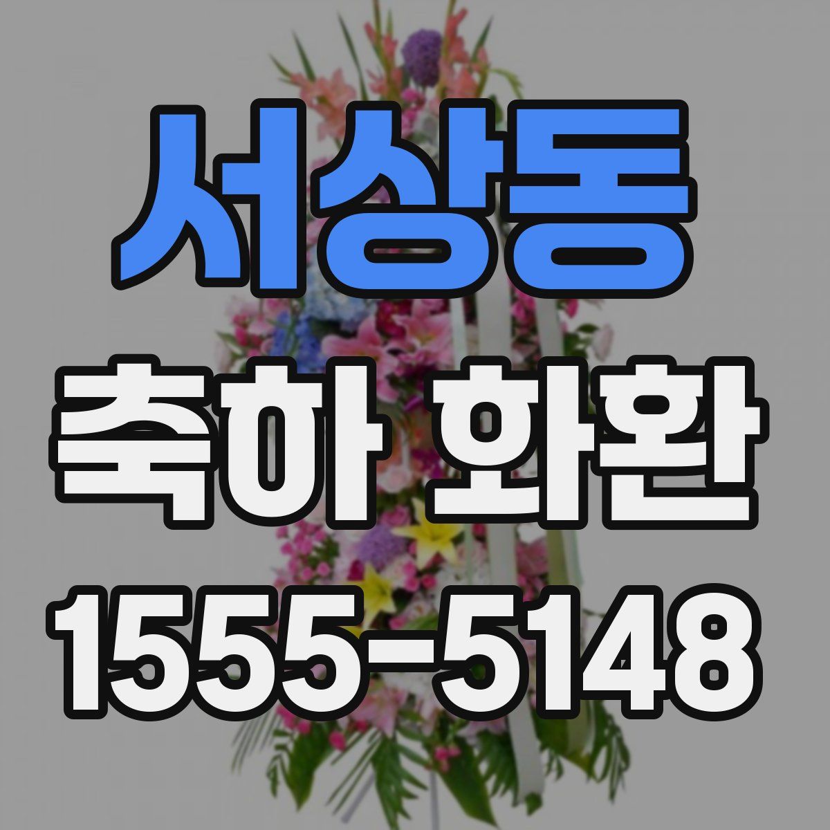 서상동 축하 화환