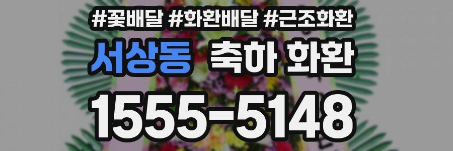 서상동 축하 화환
