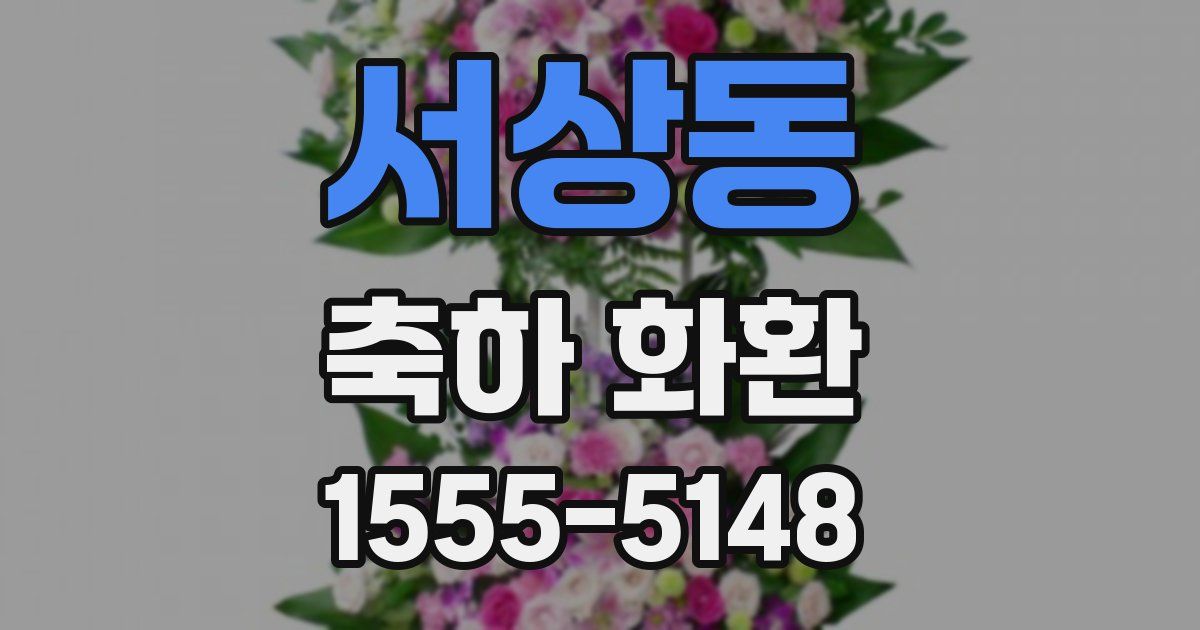 서상동 축하 화환